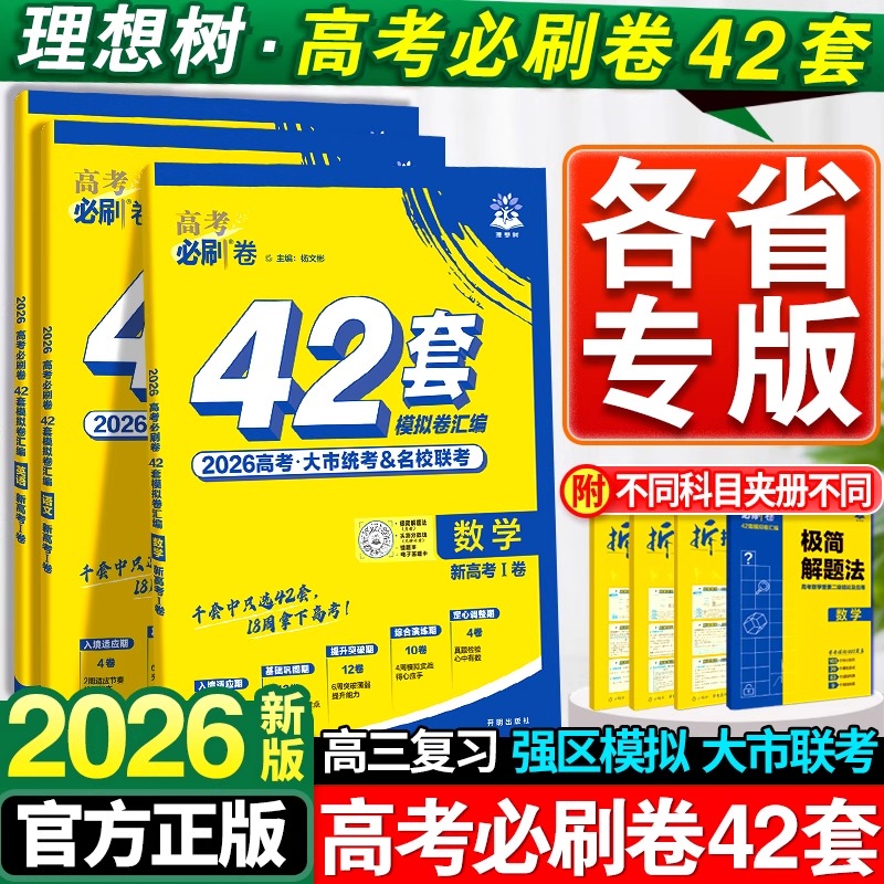 理想树必刷卷42套一二轮复习