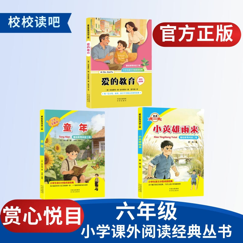 赏心悦目校校读吧26年暑期五升六年级《小英雄雨来》《爱的教育》《童年》（精灵注音版）官方正版小学课外阅读经典丛书