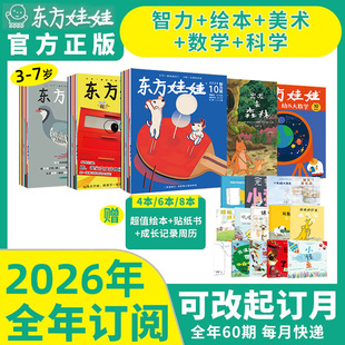 8岁幼儿期刊读物6 智力刊绘本科学刊创意美术数学刊3 7岁中班大班幼儿园图画书科普 半年订阅官方正版 2026东方娃娃儿童杂志全年
