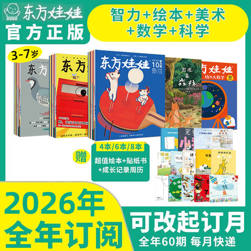 东方娃娃全年半年订阅幼儿期刊
