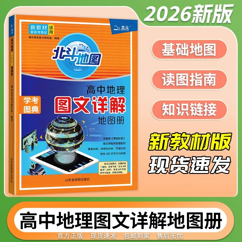 2026高中地理图文详解指导地图册北斗地图填充图册中国地理世界地理人教版高中通用高一高二高三地理知识辅导书高考区域地理练习册