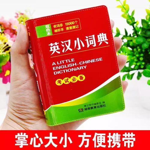 全国通用英汉小词典学生实用