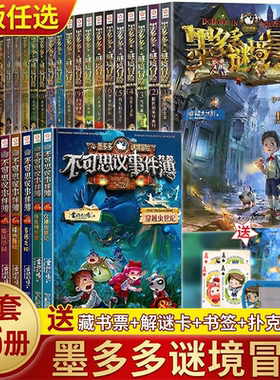 正版墨多多谜境冒险阳光版系列全套之迷境秘境冒险探险书籍不可思议事件簿原版全套二十册漫画文字第31册揭秘紫龙村旧版历险记30册