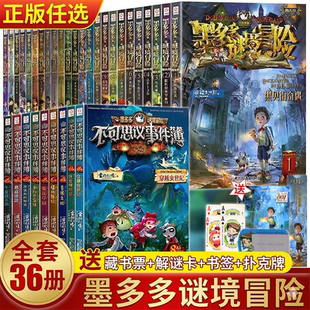 正版 系列全套之迷境秘境冒险探险书籍不可思议事件簿原版 全套二十册漫画文字第31册揭秘紫龙村旧版 历险记30册 墨多多谜境冒险阳光版