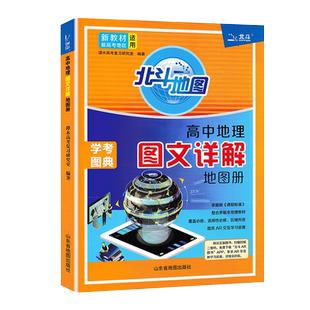 2026高中地理图文详解指导地图册北斗地图填充图册中国地理世界地理人教版高中通用高一高二高三地理知识辅导书高考区域地理练习册