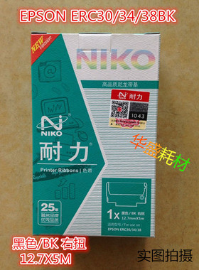 耐力EPSON 原装ERC30/34/38色带30色带34色带框针式打印机38色带