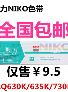 耐力色带lq-630k爱普生色带架