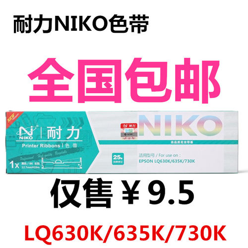 耐力色带lq-630k爱普生色带架