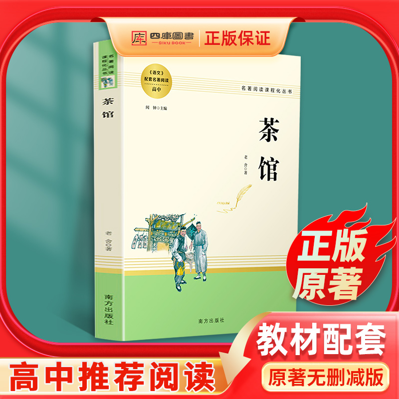 茶馆老舍正版原著高中生课外阅读经典文学高中高一高二高三语文教材配套必读名著课外书人教版原版书籍整无删减人民教育南方出版社 书籍/杂志/报纸 现代/当代文学 原图主图