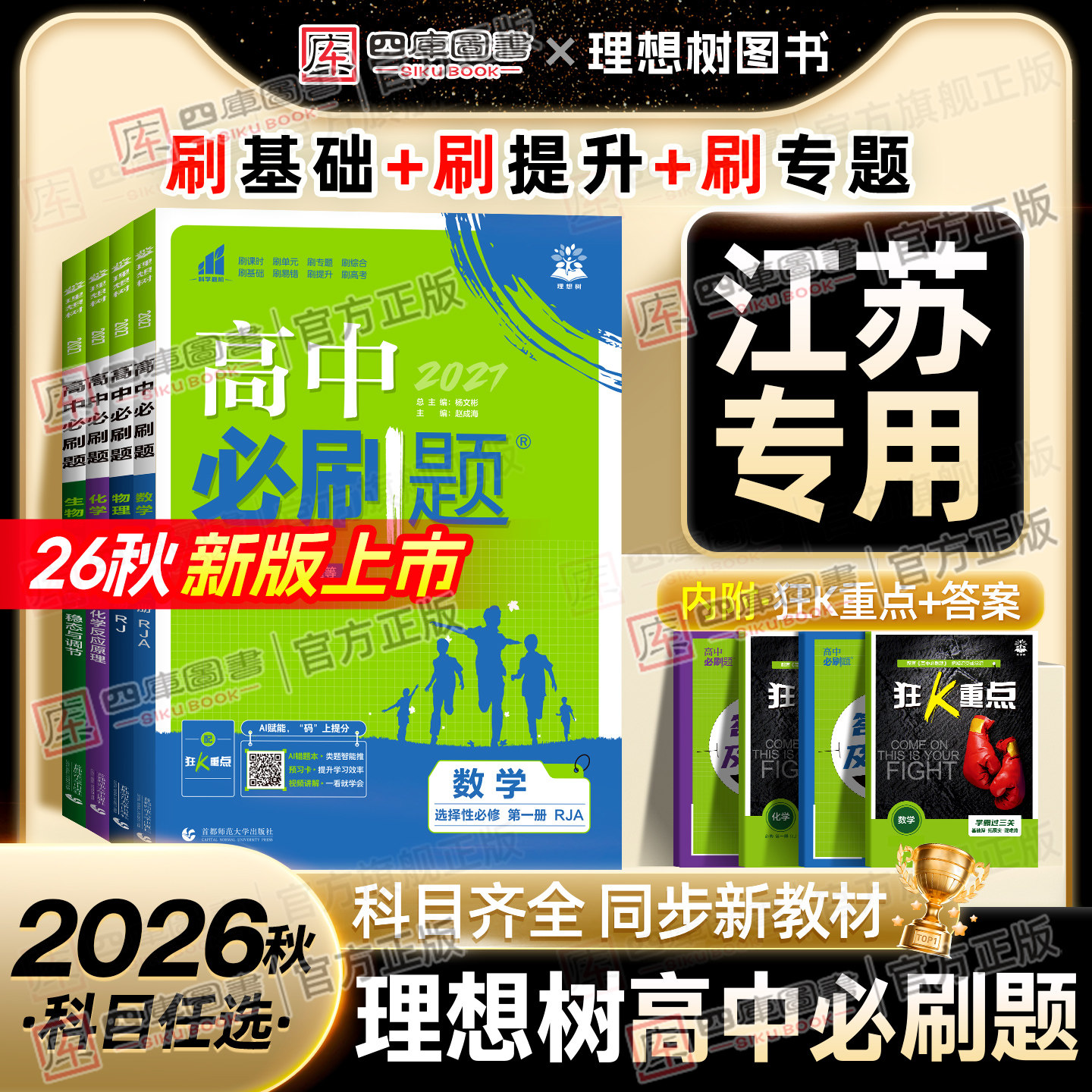 江苏专用】2026新版高中必刷题数学物理化学生物必修一高一高二上册选修一 二 三语文英语地理历史政治人教苏教版25狂K重点练习册