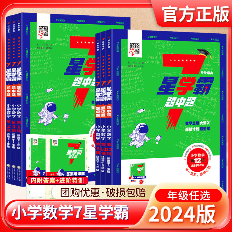 2024新版数学7星七星学霸题中题