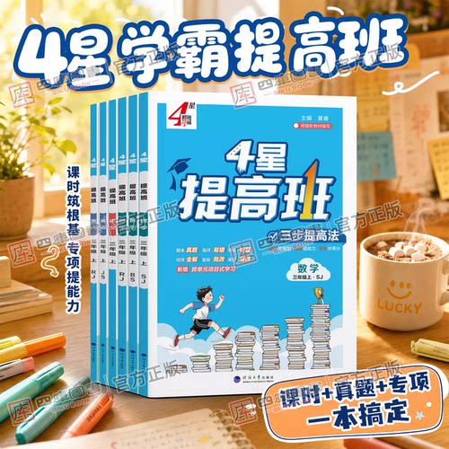 2026秋学霸提高班1-6年级上册