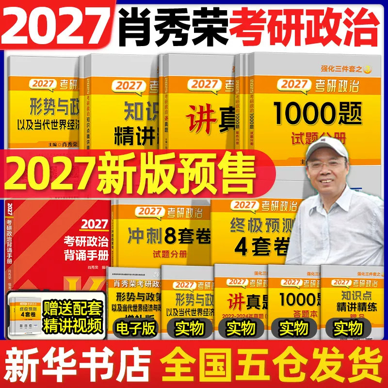肖秀荣1000题2027考研政治 肖秀荣精讲精练 考研政治命题人知识点精讲精练考研政治真题肖四肖八模拟押题背诵手册肖4肖8思想政治