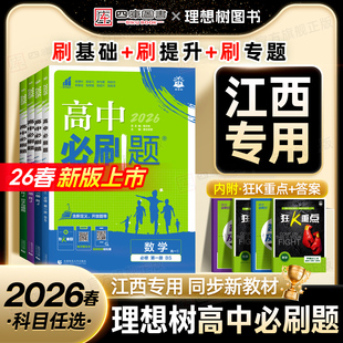 【江西专用】2026新版高中必刷题高一数学物理化学生物必修一高二上册下册选择性1选修一 二三语文英语地理历史政治北师大版练习册