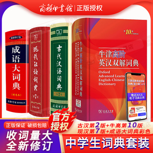 古汉语常用字字典第5版 牛津高阶英汉双解词典第10版 成语大词典套装 现代汉语词典第7版 4册 牛津高阶英语词典现代汉语词典新版