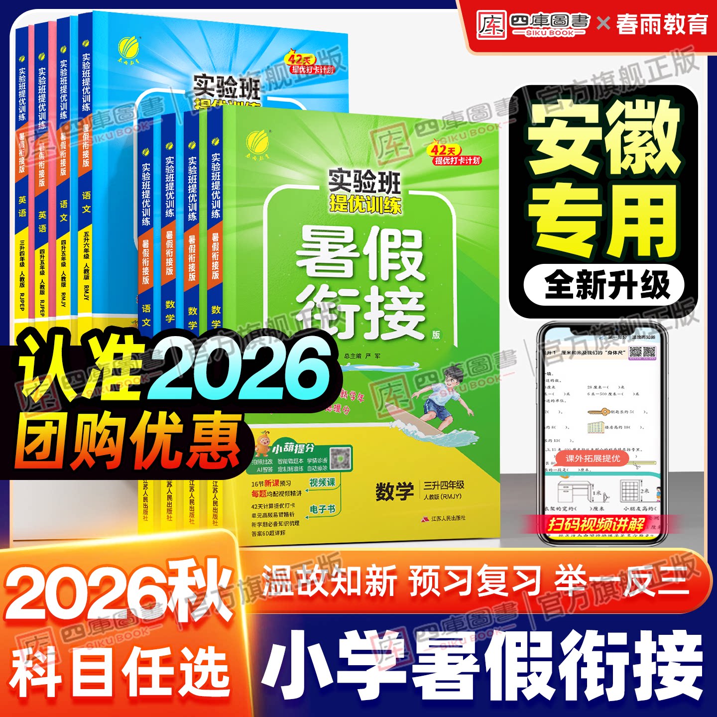 【安徽专用】26秋实验班暑假衔接