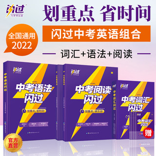 2022年中考词汇闪过初中英语词汇单词大全中考英语词汇语法阅读手册初三四轮复习资料全套七八九年级搭53五年考三年模拟