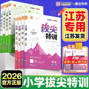 江苏专用】2026春拔尖特训英语译林版三年级下册六年级五年级四下二年级一年级下册数学苏教版语文人教课时提优作业同步练习册