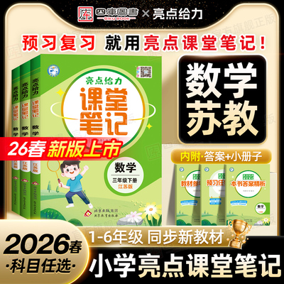 2026春亮点给力课堂笔记1-6年级