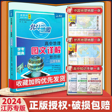 【江苏专版】2024北斗地图册高中地理 图文详解指导地图册考试图典江苏版 新高考必修+选择性必修高一二三总复习区域教辅资料书籍