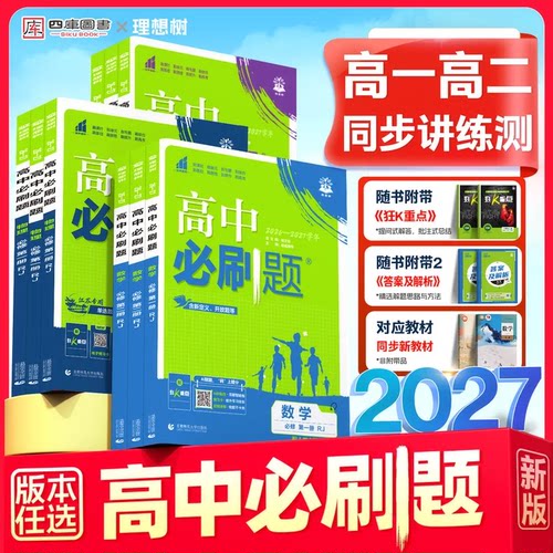 清北同学推荐→】2027高中必刷题