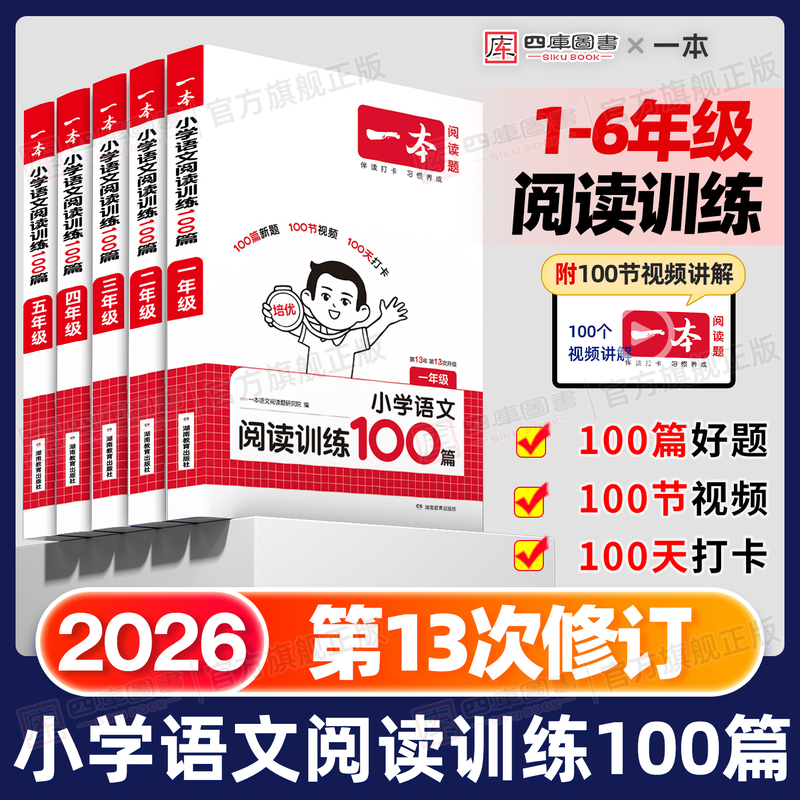 团购享优惠】一本阅读训练100篇