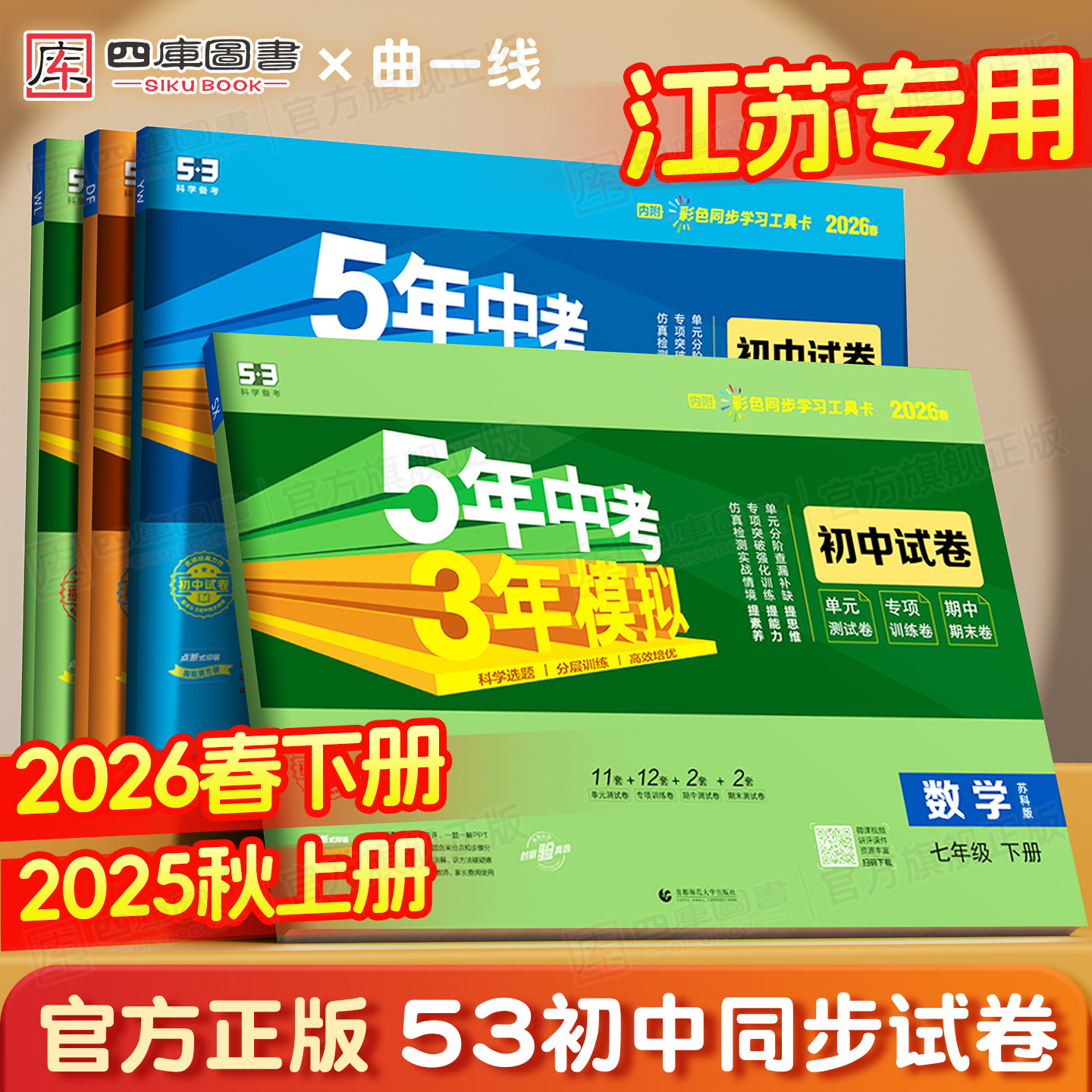 江苏专用】2026秋53五年中考三年模拟九年级上初中试卷七年级下八年级下全套语文数学英语物化生地政史人教苏教五三初中同步试卷