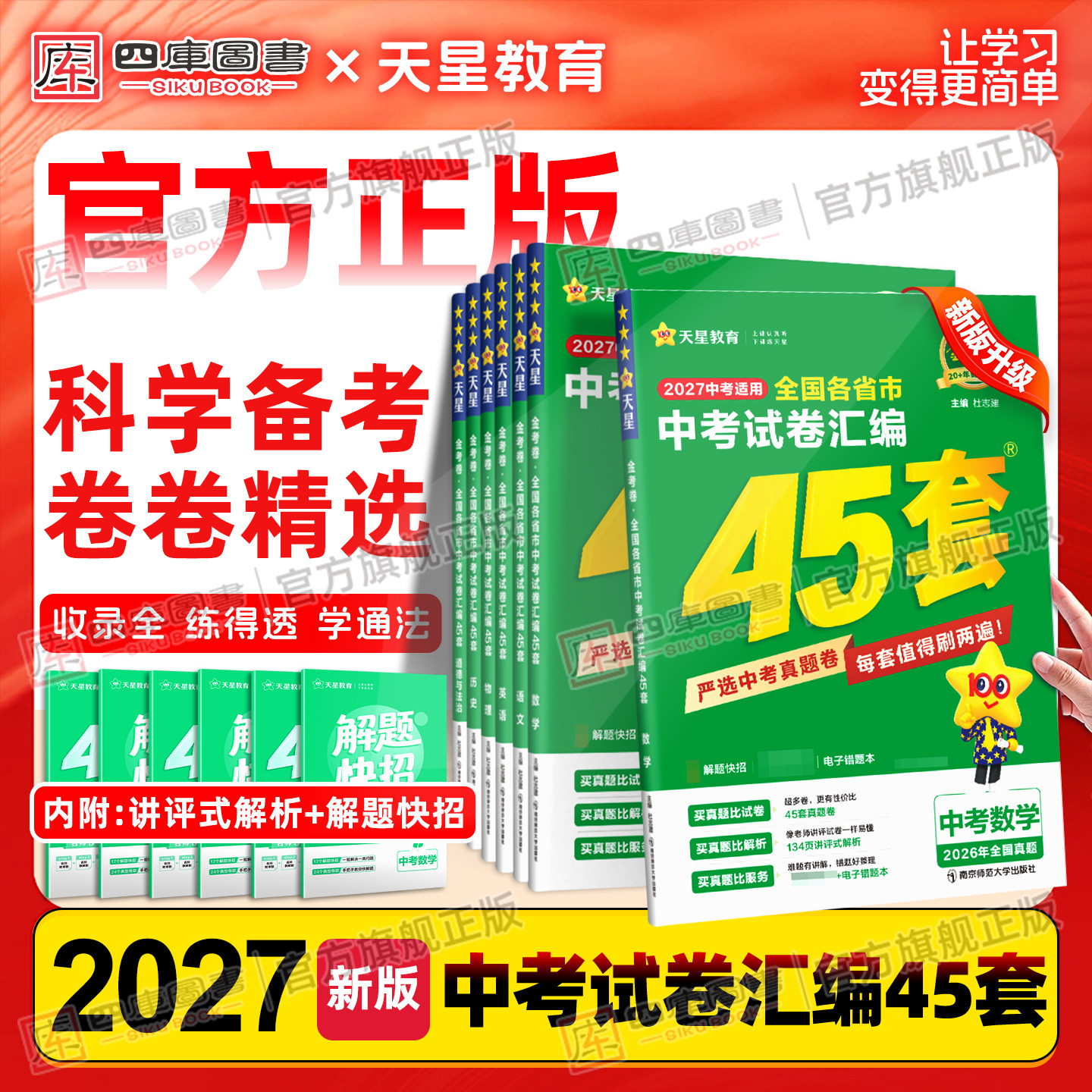 2027版天星教育金考卷中考45套汇编真题试卷数学英语物理语文化学政治历史全国各省市中考模拟试题初中测试卷初三总复习九年级资料