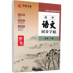 新教材2024华夏万卷字帖新版高中语文同步字帖必修下册高一楷书人教版周培纳控笔训练高中生卷面书写指导训练答题卡书写示范必修二