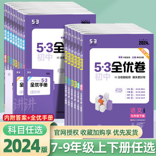 2024版53全优卷初中七年级八年级九年级上册语文数学英语物理化学历史生物地理人教版五三初一初二初三期末单元测试卷同步训练试卷