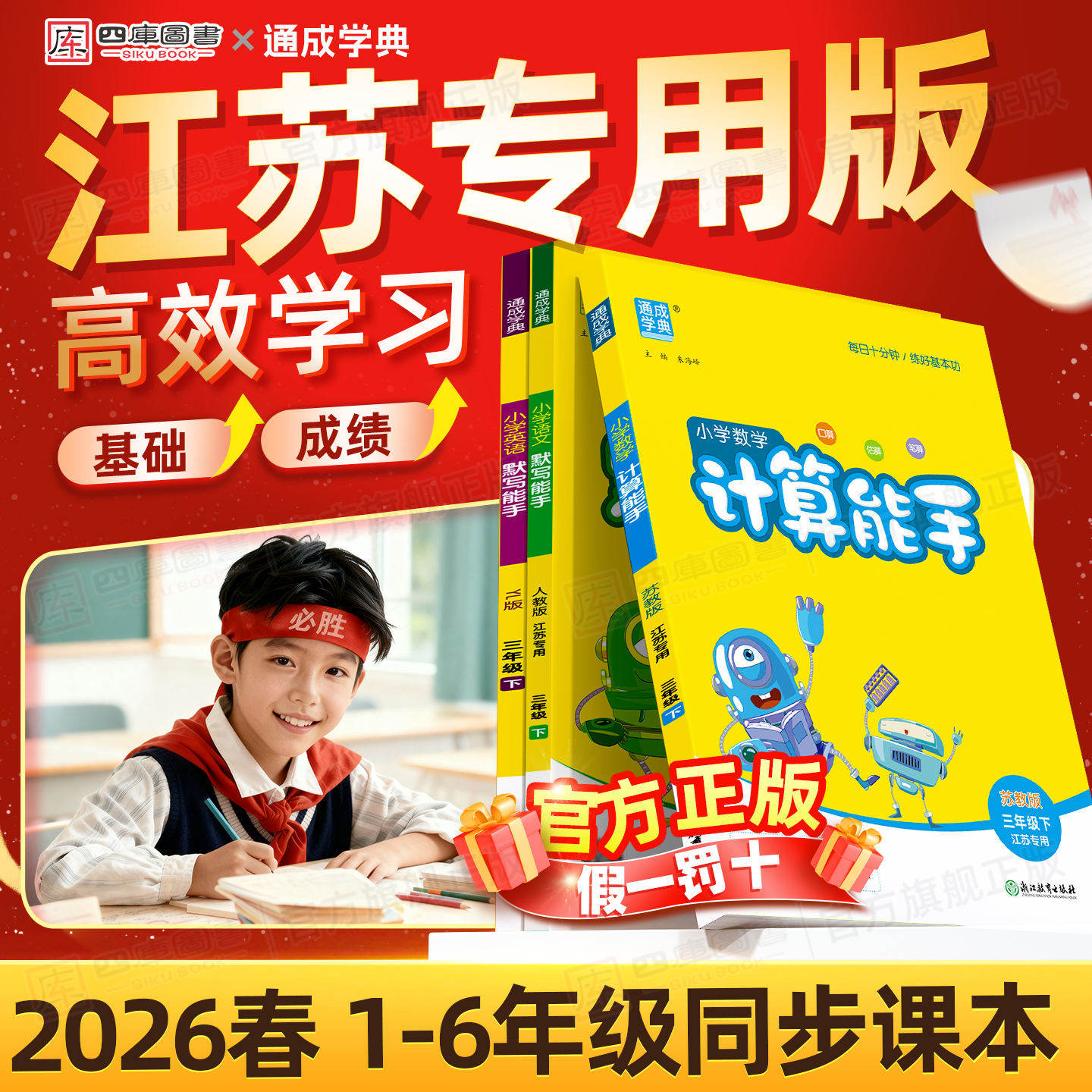 江苏发货】25秋小学默写计算能手