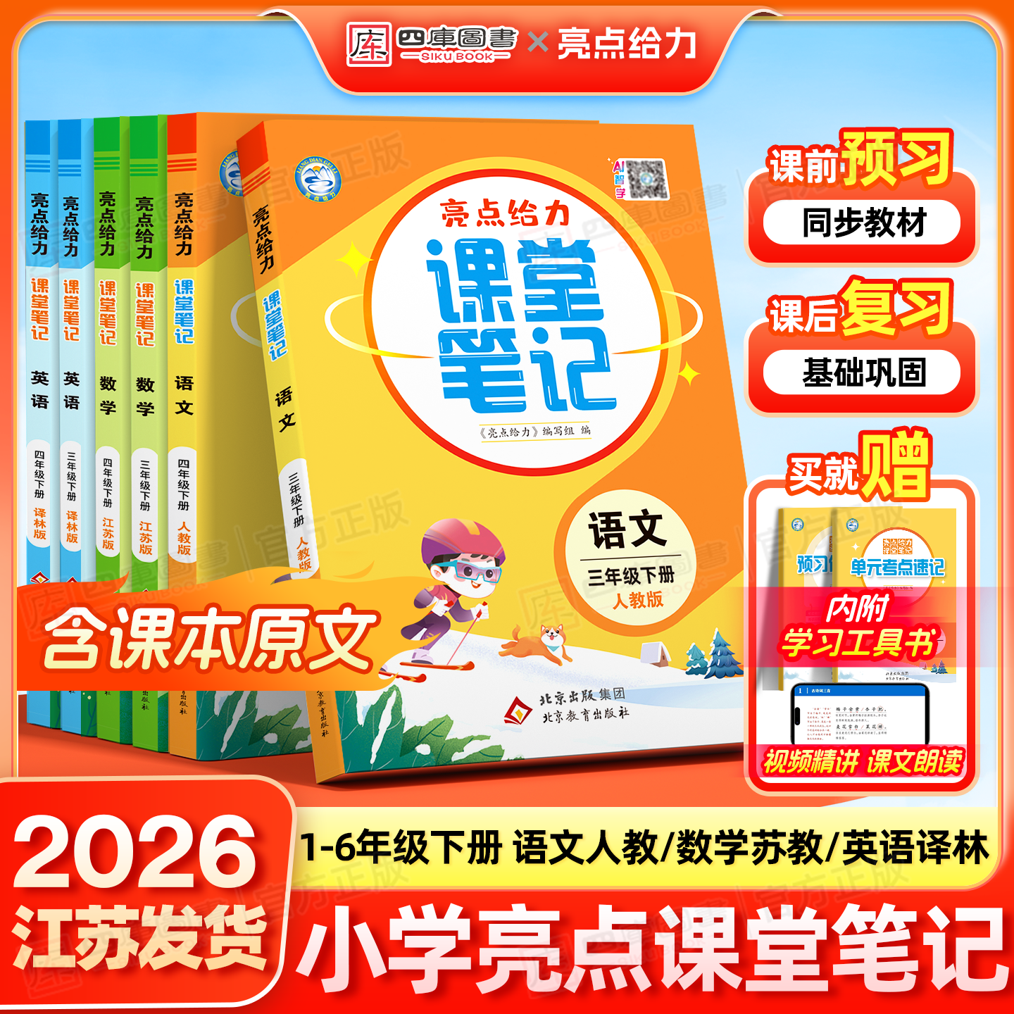 2026春亮点给力课堂笔记1-6年级