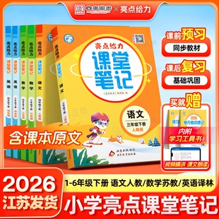 英语译林版 数学苏教版 2026春亮点给力课堂笔记六年级下册一年级二年级三四五年级下语文人教版 预习课本同步教材讲解 江苏专用