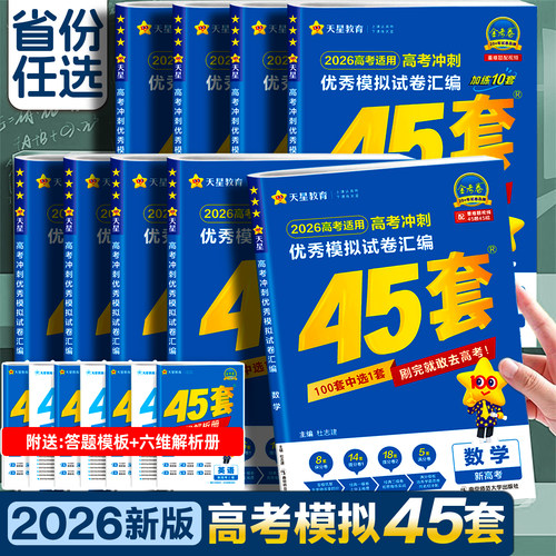 金考卷2026新高考45套模拟卷全套