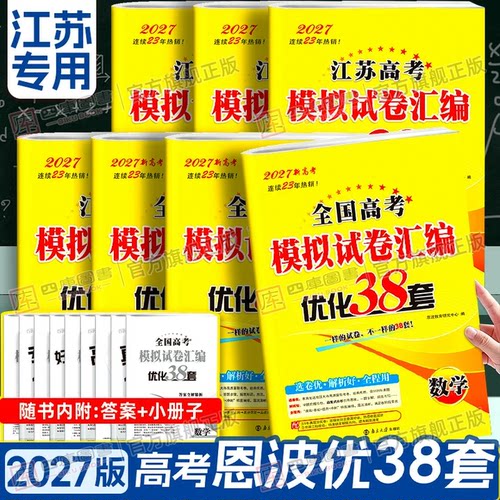 江苏专用】2027恩波38套模拟试卷