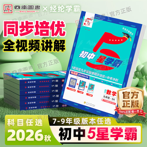 2026秋初中五星学霸7-9年级下册