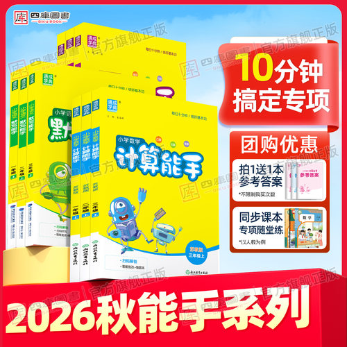 2026秋默写能手/计算能手1-6年级