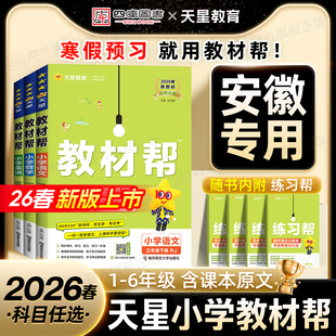 【安徽专用】2026春天星小学教材帮二年级三年级四年级六年级下册一下五下课堂笔记语文人教版数学苏教北师版英语新教材预习全套