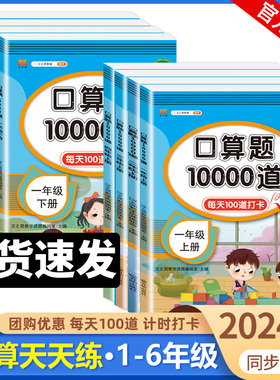 小学口算题卡10000道一年级二年级三四五六年级上册下册数学思维训练口算天天练大通关100以内加减法心算速算每天一练100题练习册