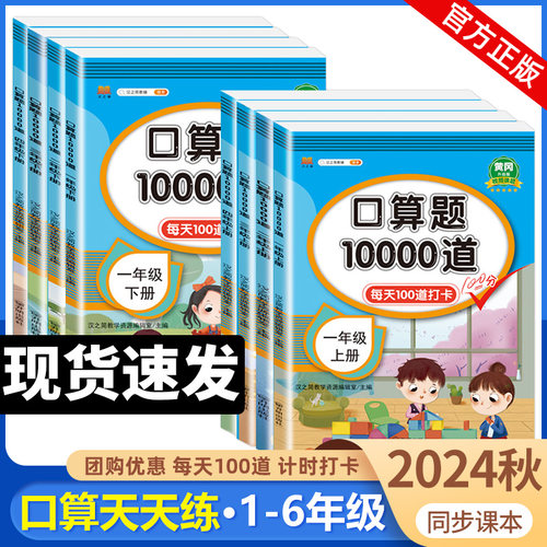 小学口算题卡10000道一年级二年级三四五六年级上册下册数学思维训练口算天天练大通关100以内加减法心算速算每天一练100题练习册 - 封面