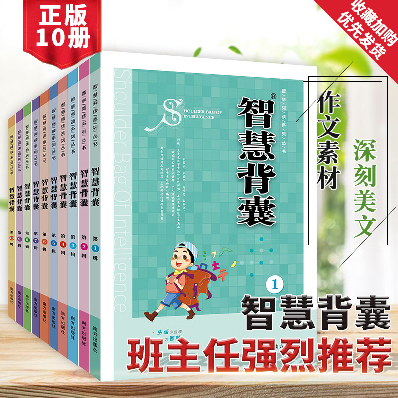 智慧背囊1-10辑初高中作文素材