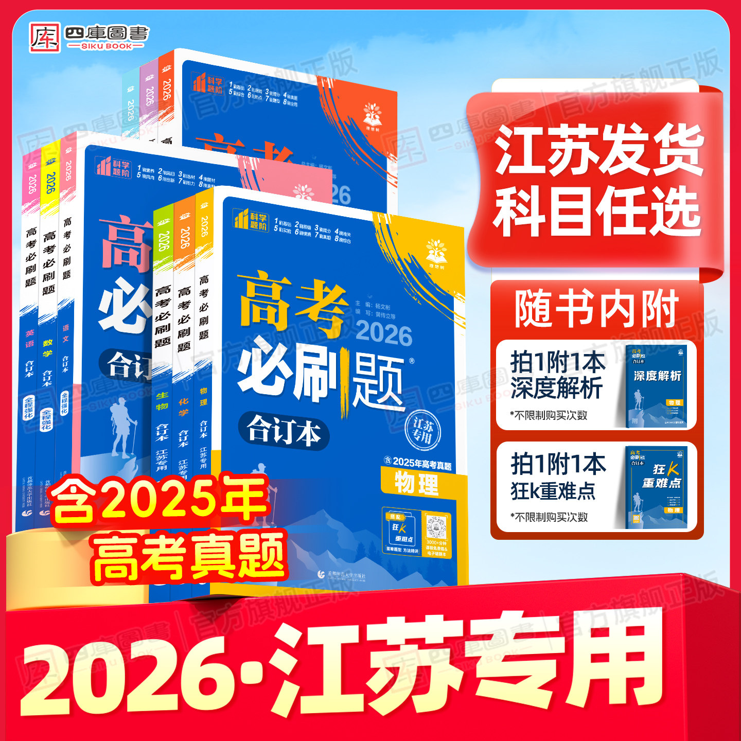 江苏专版】26新高考必刷题合订本