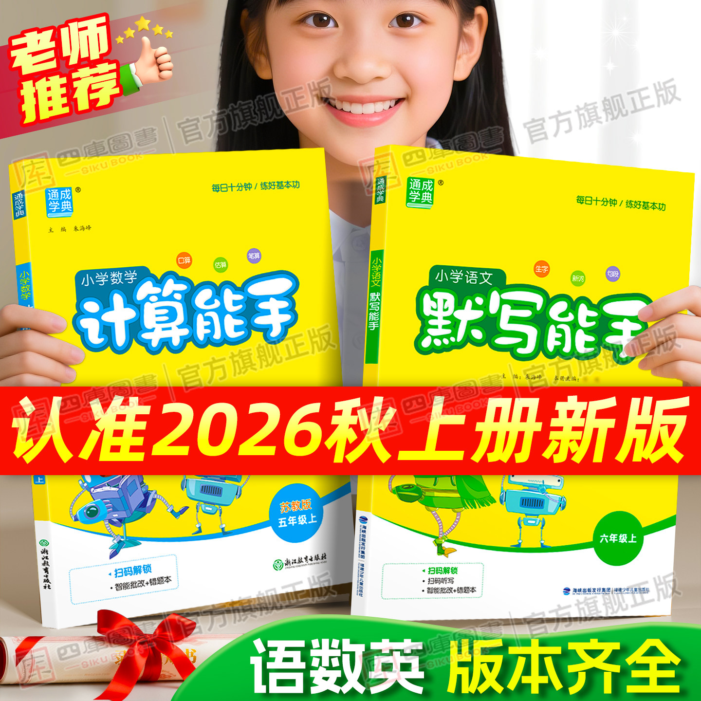 2026秋数学计算能手语文默写苏教版一年级二年级三四五六年级上册下册小学人教北师版西师版提优能手专项强化练习册口算达人天天练
