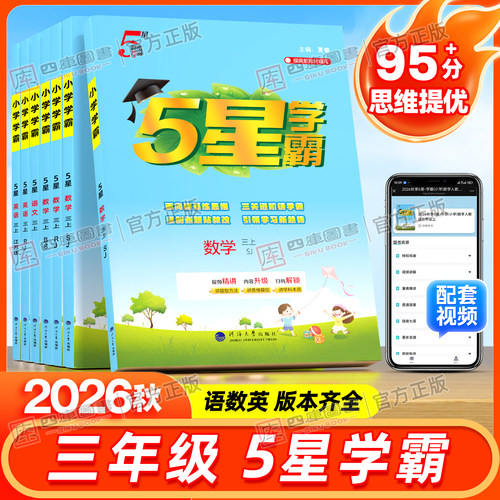 2026秋小学五星学霸三年级上下册
