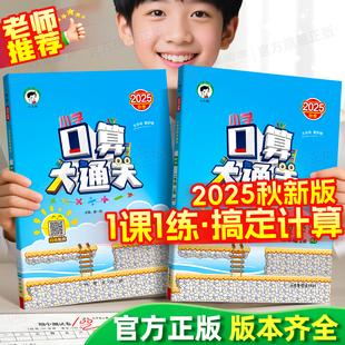同步思维训练习册 下册小学五三天天练计算题卡综合专项单元 2025新版 53口算大通关一年级二年级三四五六年级上册数学人教苏教北师版