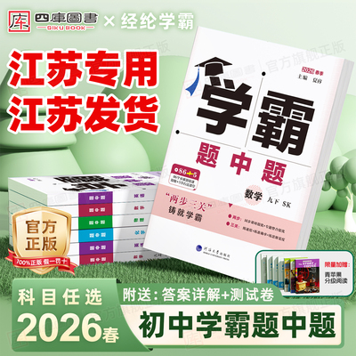 2026春初中学霸题中题7-9年级