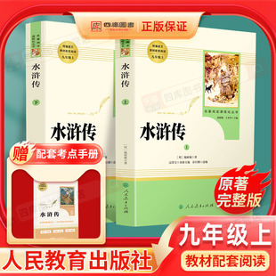 人教版 水浒传原著正版 青少年版 社完整版 初三初中生9上课外书中学生课外阅读书籍世界名著艾青诗选 初中九年级上册必读人民教育出版
