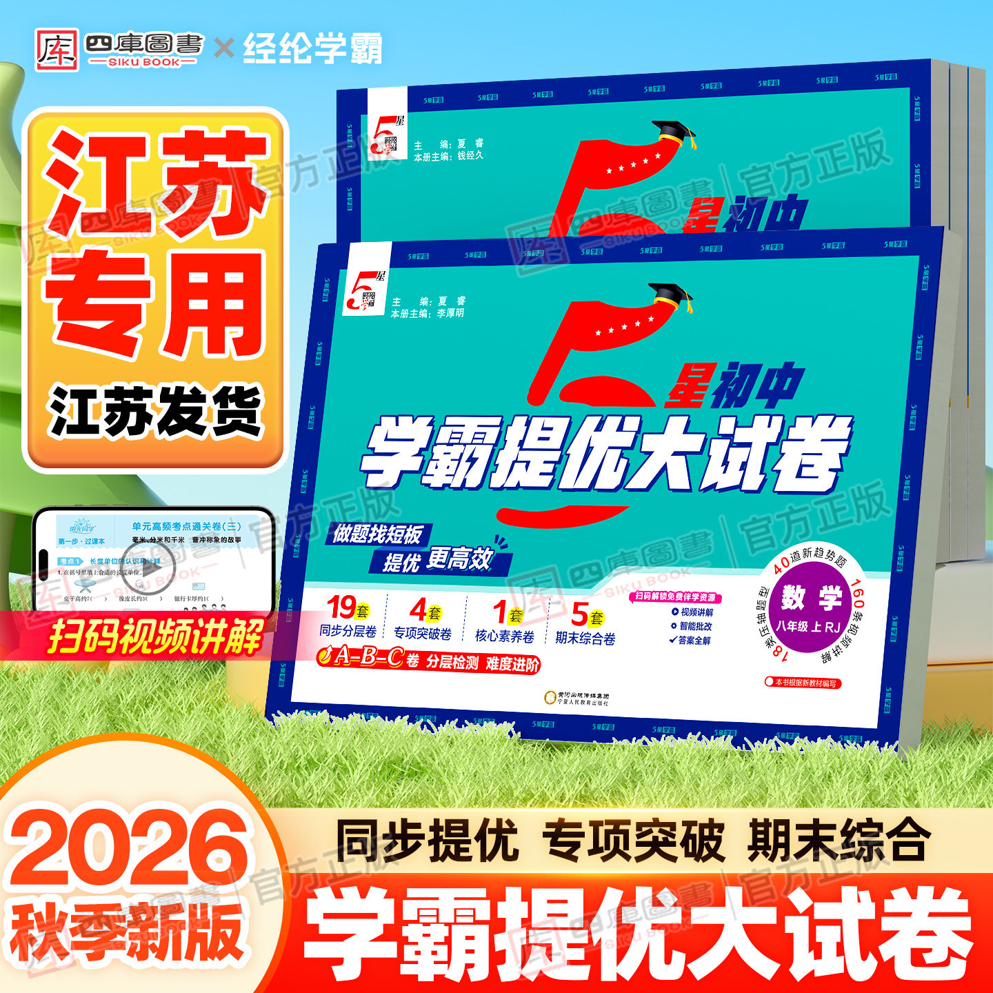 江苏专用】2026秋初中学霸提优大试卷七年级八九年级上册语文数学英语物理化学七上八上译林苏科版同步单元期中期末专项模拟测试卷