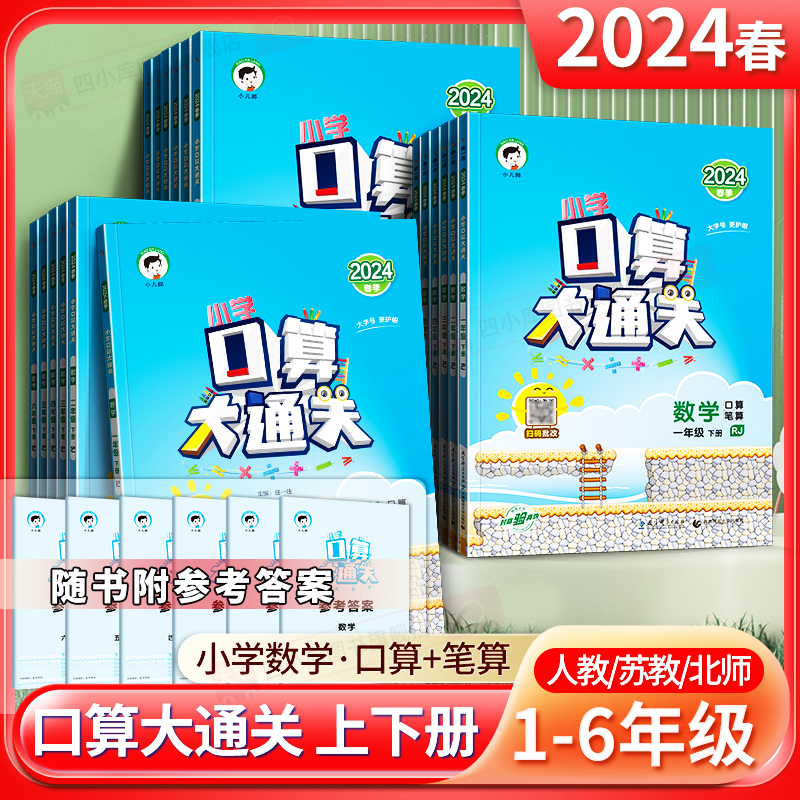 2024春小学生口算大通关一1二2三3四4五5六6年级上册下册数学人教版苏教小学教材课本同步口算笔算心算计算能手达人口算题卡曲一线 书籍/杂志/报纸 小学教辅 原图主图