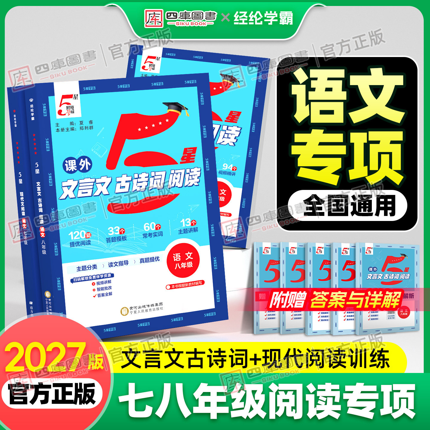 2027初中五星学霸现代文阅读+课外文言文古诗词阅读训练七八九年级上册下册语文阅读理解课内外阅读初一二中考5星专项训练书练习册